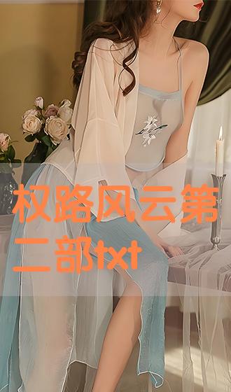 張清揚(yáng) 權(quán)路風(fēng)云最新