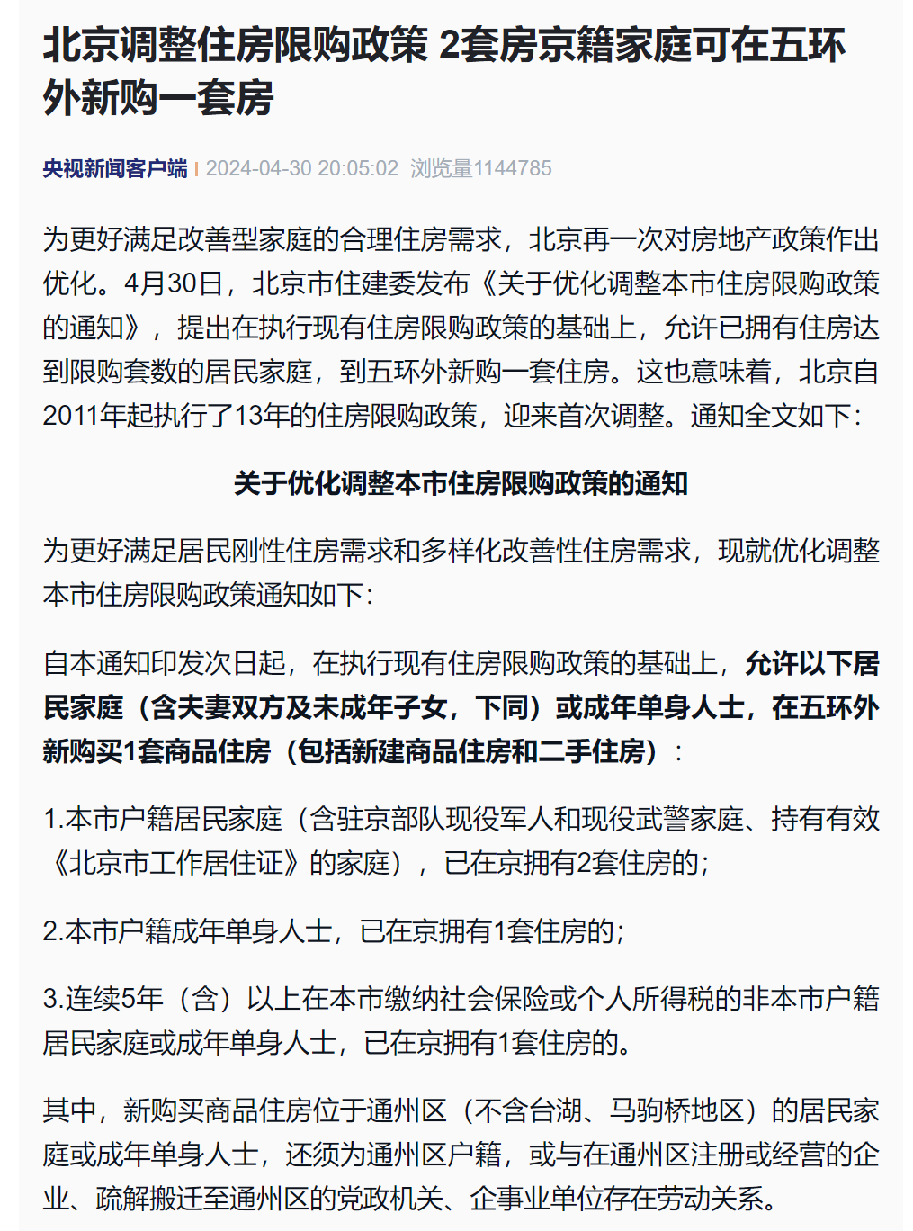 北京最新商住政策規(guī)定