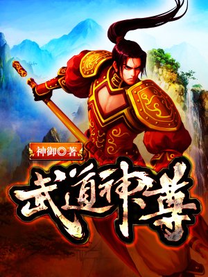 劍影下的溫情日常，劍道通神最新章節(jié)列表速讀
