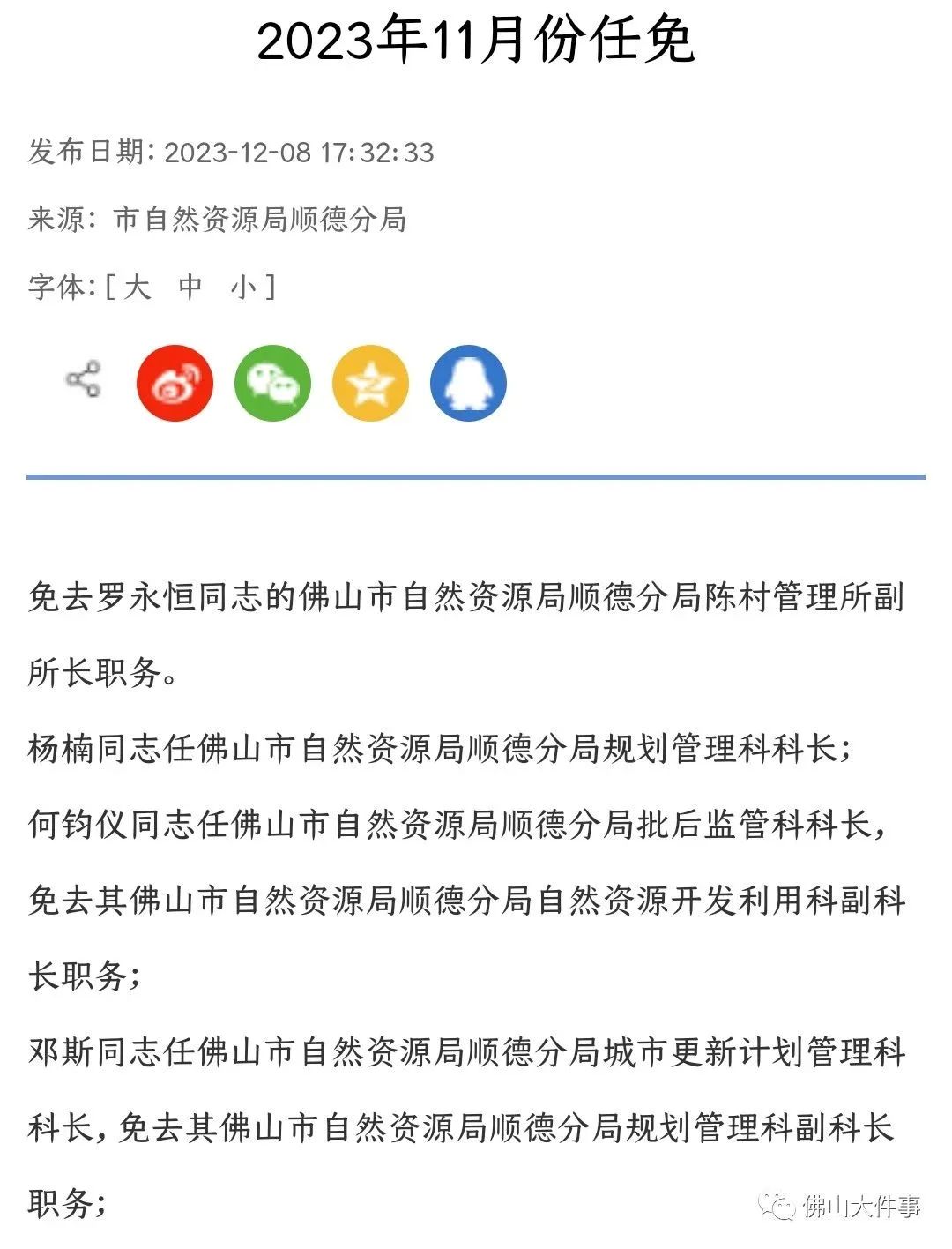 2025順德人事任免最新動(dòng)態(tài)，未來(lái)展望與展望