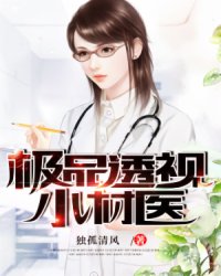 鄉(xiāng)村醫(yī)療璀璨星，極品護花小村醫(yī)的最新章節(jié)