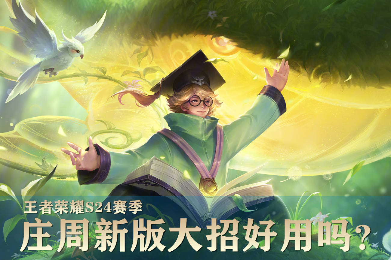 王者榮耀莊周遭遇削弱調(diào)整，但游戲友情與日常依舊如初溫馨