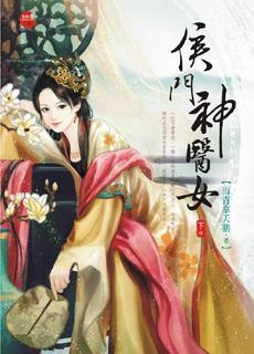 侯門(mén)棄女與妖孽丞相的歡樂(lè)日常