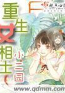 重生世家女，令人陶醉的故事世界最新章節(jié)