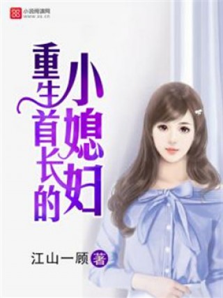 重生首長小媳婦最新章