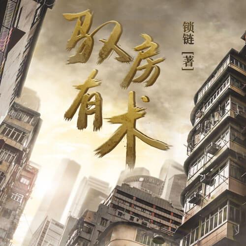 揭秘房產奧秘，房有術最新章節(jié)解析！